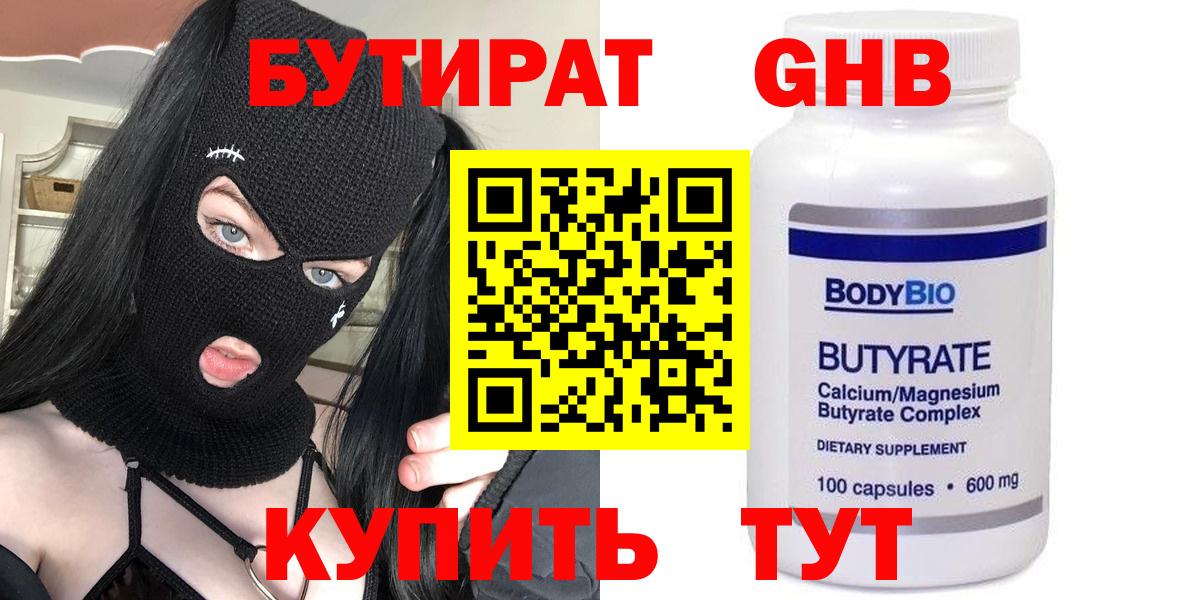 БУТИРАТ 99% Саратов